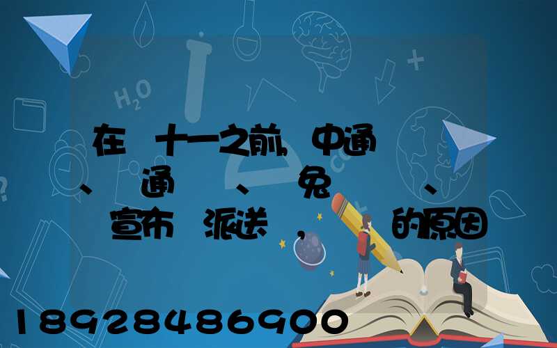 在雙十一之前,中通、圓通、極兔、韻達宣布漲派送費,漲價的原因是什么...